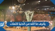 ياترف ما الله من الدنيا كلمات