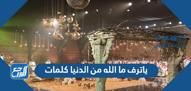 ياترف ما الله من الدنيا كلمات