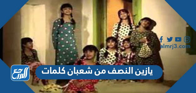 يازين النصف من شعبان كلمات