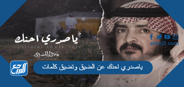 ياصدري احنك عن الضيق وتضيق كلمات