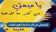 ياميمتي من كثر ما لاعنا العوز كلمات