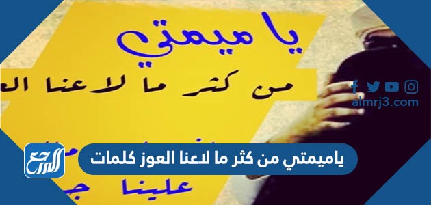 ياميمتي من كثر ما لاعنا العوز كلمات