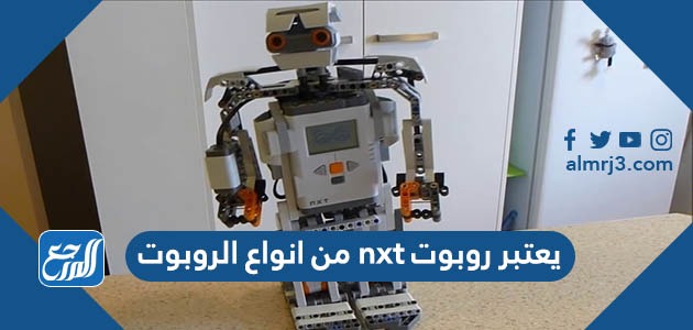 يعتبر روبوت nxt من انواع الروبوت