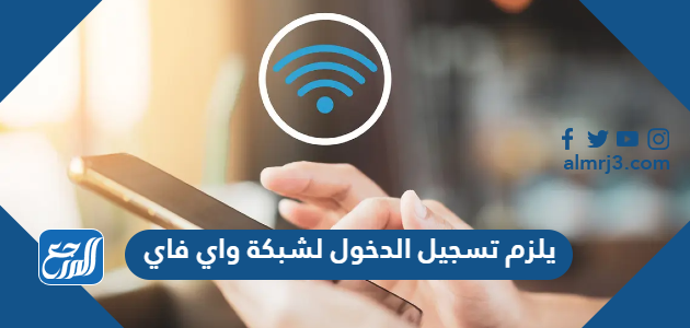 يلزم تسجيل الدخول لشبكة واي فاي