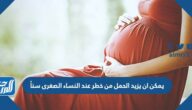 يمكن ان يزيد الحمل من خطر عند النساء الصغرى سناً