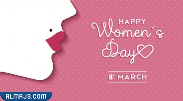 صور تهنئة يوم المرأة العالمي 2022