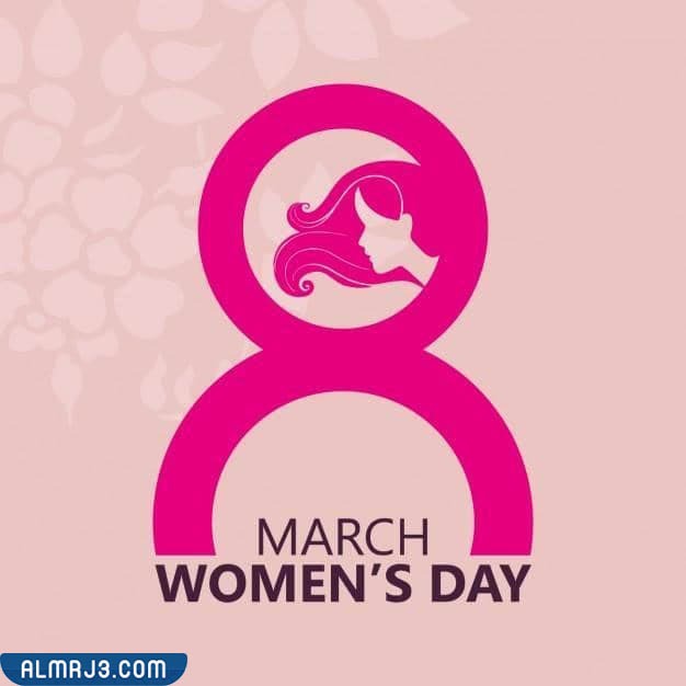 صور تهنئة يوم المرأة العالمي 2022