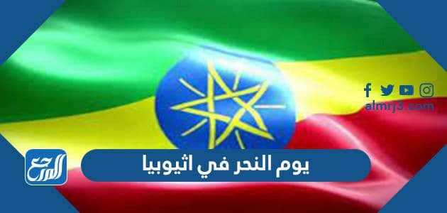 يوم النحر في اثيوبيا