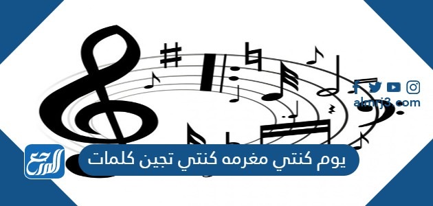 يوم كنتي مغرمه كنتي تجين كلمات