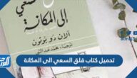 رابط تحميل كتاب قلق السعي الى المكانة pdf