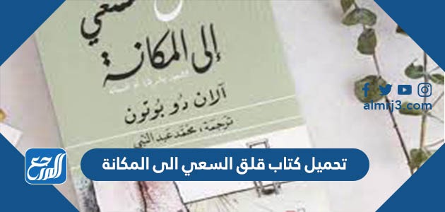 تحميل كتاب قلق السعي الى المكانة