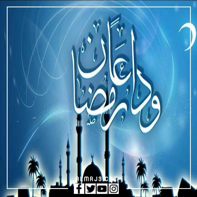 أجمل صور وداع رمضان 2022