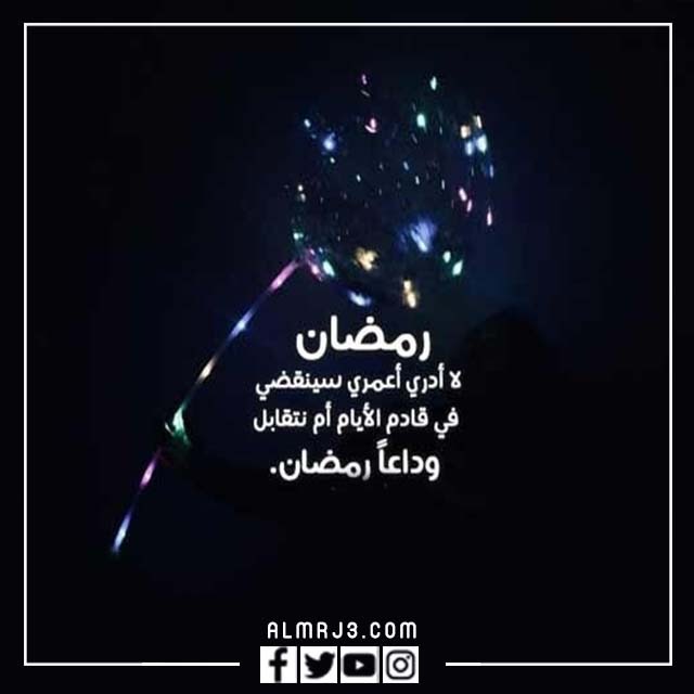 اجمل صور نهاية شهر رمضان