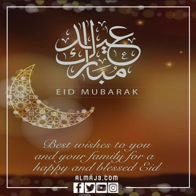 جواب تهنئة العيد بالانجليزية بالصور
