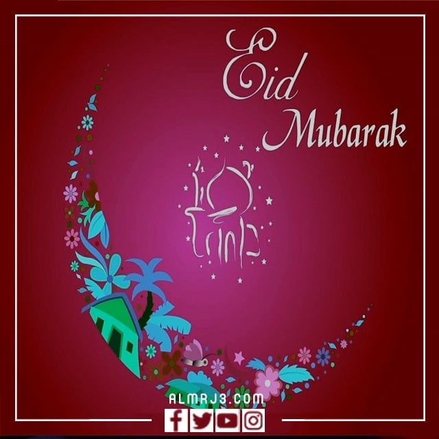 جواب تهنئة العيد بالانجليزية