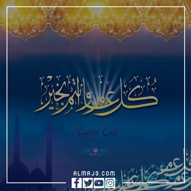 مزين عيد مبارك