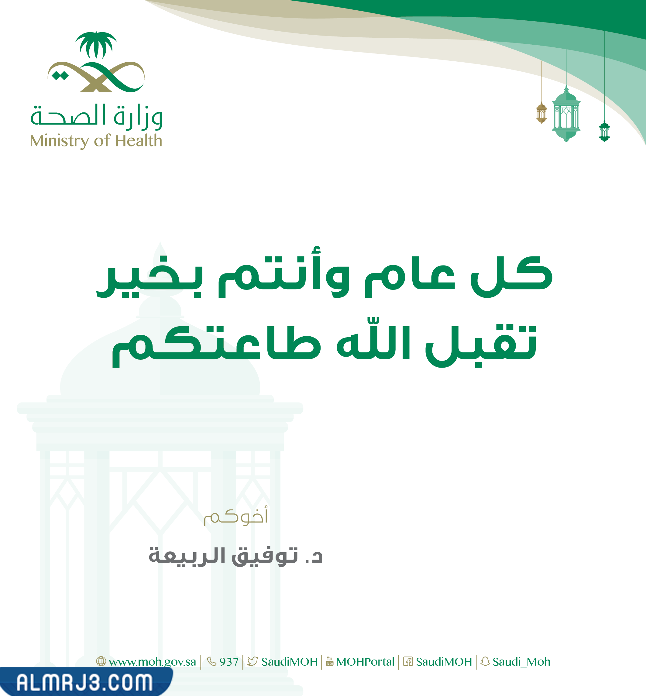 بطاقة تهنئة رمضان وزارة الصحة 1443