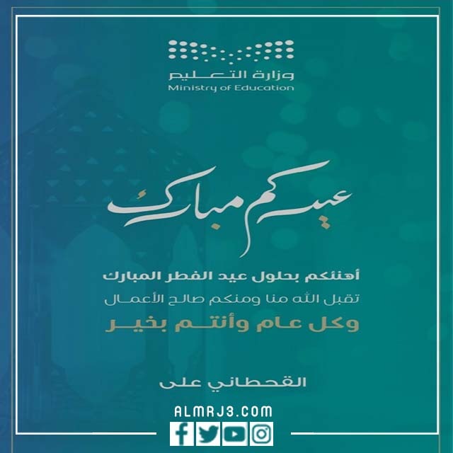 مبروك عيد الفطر وزارة التربية والتعليم