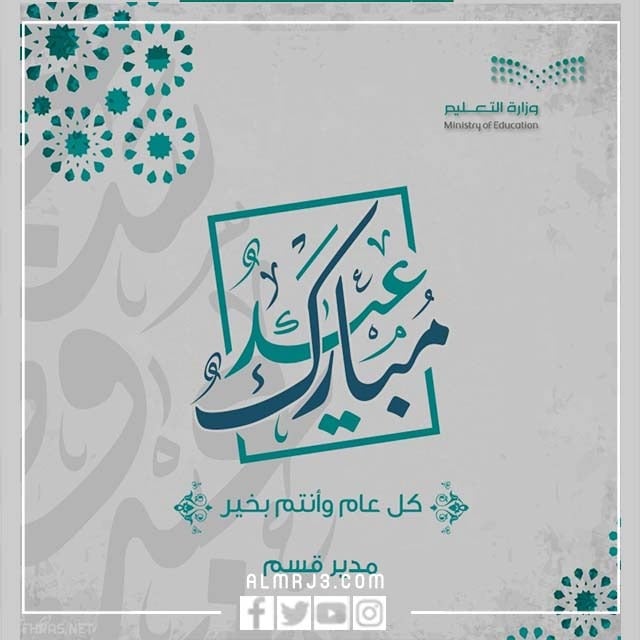 بطاقة تهنئة عيد الفطر وزارة التعليم