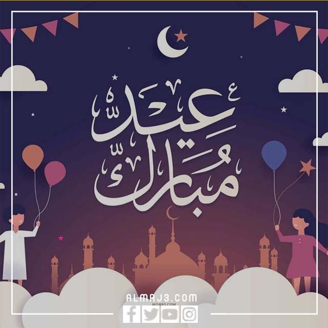 عيد الفطر السعيد 2022 بطاقات تهنئة