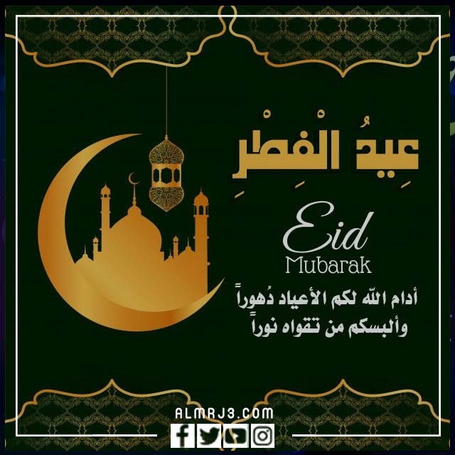 عيد الفطر السعيد 2022 بطاقات تهنئة