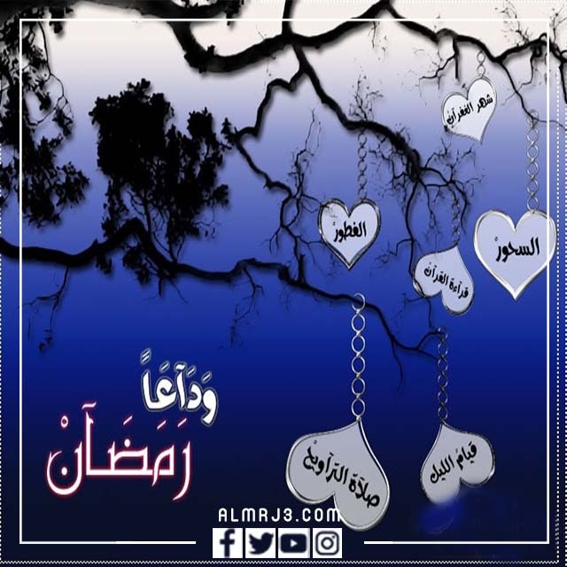 ورق جدران عن وداع شهر رمضان