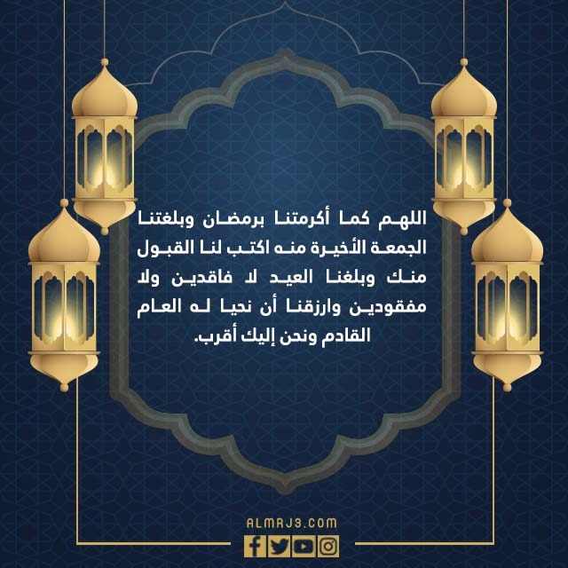 صور تهنئة بآخر جمعة من رمضان مكتوبة عام 1444