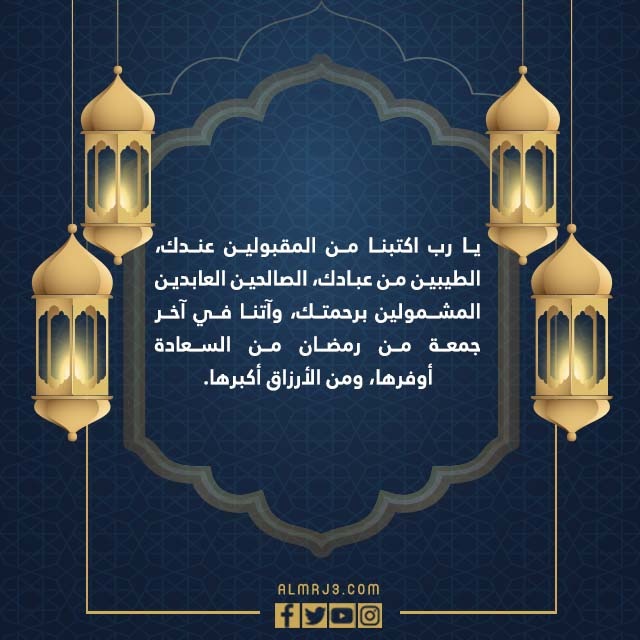 صور تهنئة بآخر جمعة من رمضان مكتوبة عام 1444