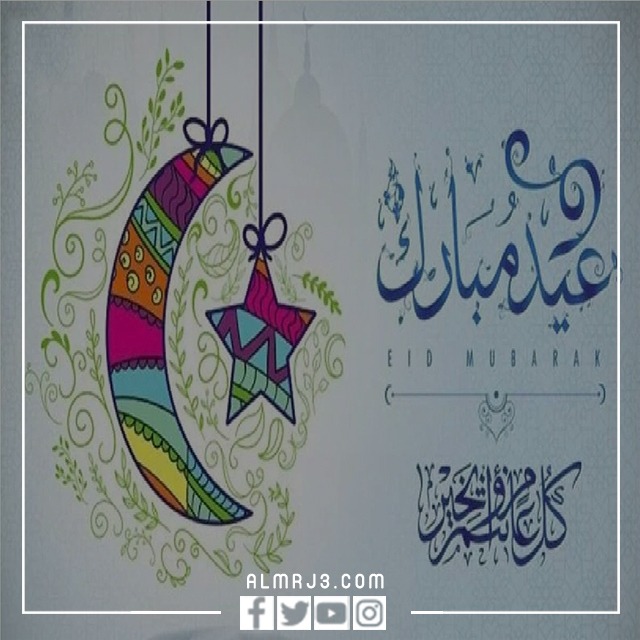 رد على عيدكم مبارك بالصور