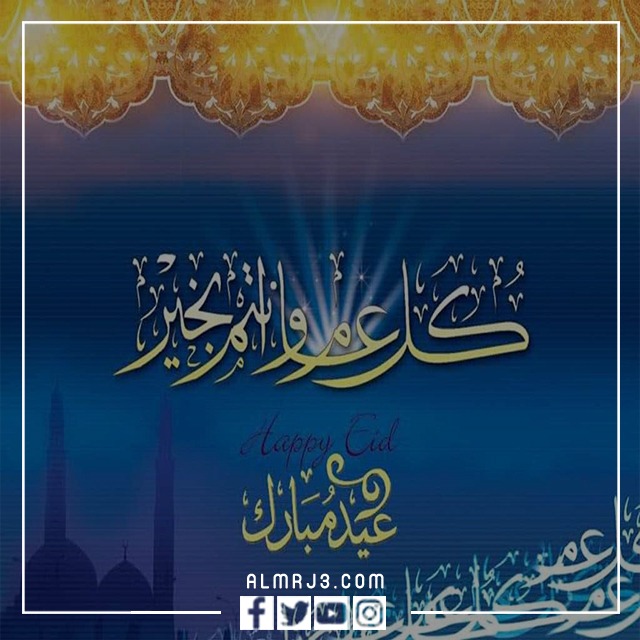 رد على عيدكم مبارك بالصور
