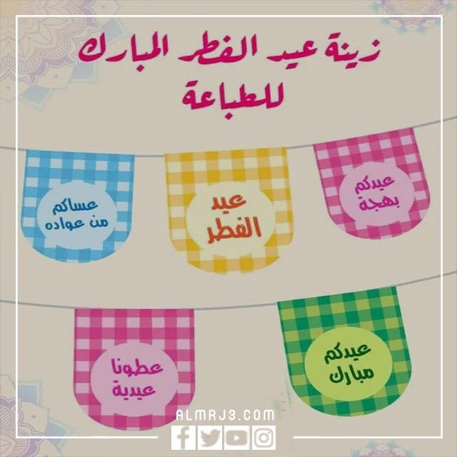 زينة جاهزة للطباعة لعيد الفطر