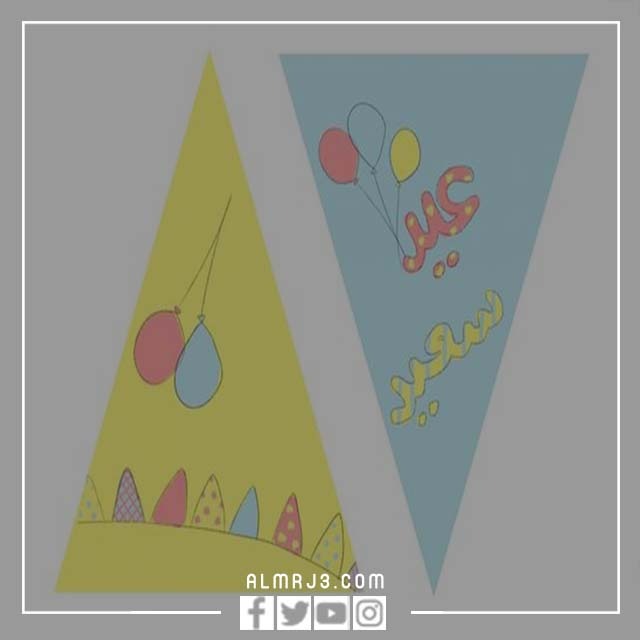 زينة العيد جاهزة للطباعة