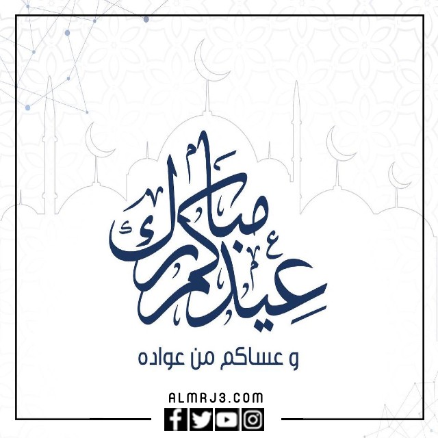 صور الرد على عساكم من عواده