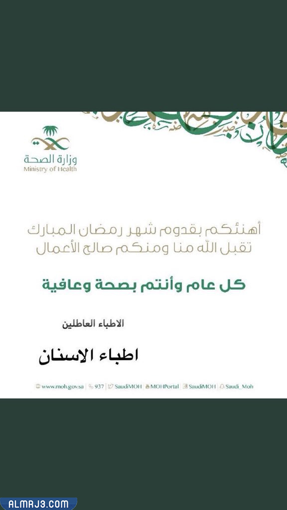 صور بطاقة تهنئة رمضان وزارة الصحة 2022 