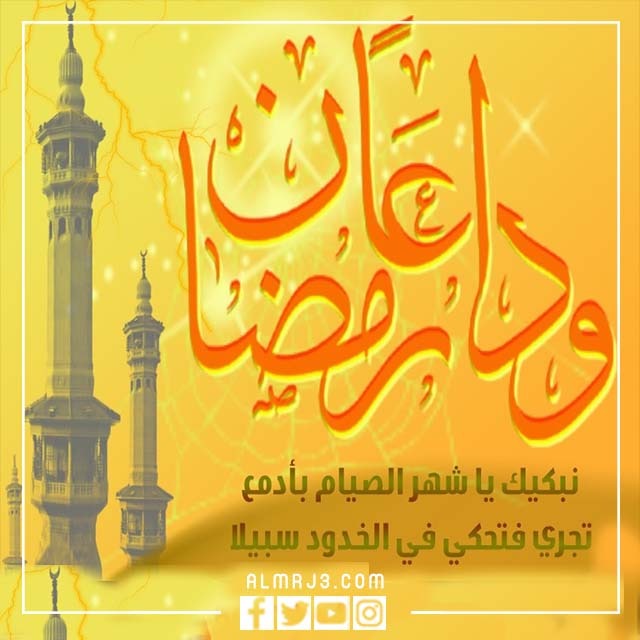 صور مكتوب عليها وداعا رمضان 2022