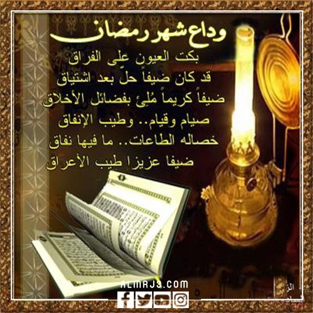 صور منوعة عن رحيل شهر رمضان