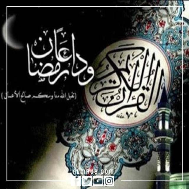 صور متنوعة عن نهاية شهر رمضان