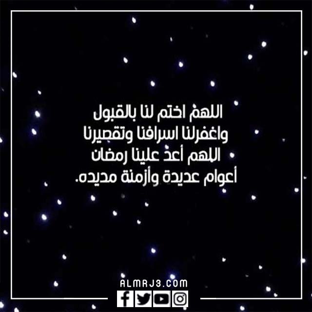 صور متنوعة عن نهاية شهر رمضان