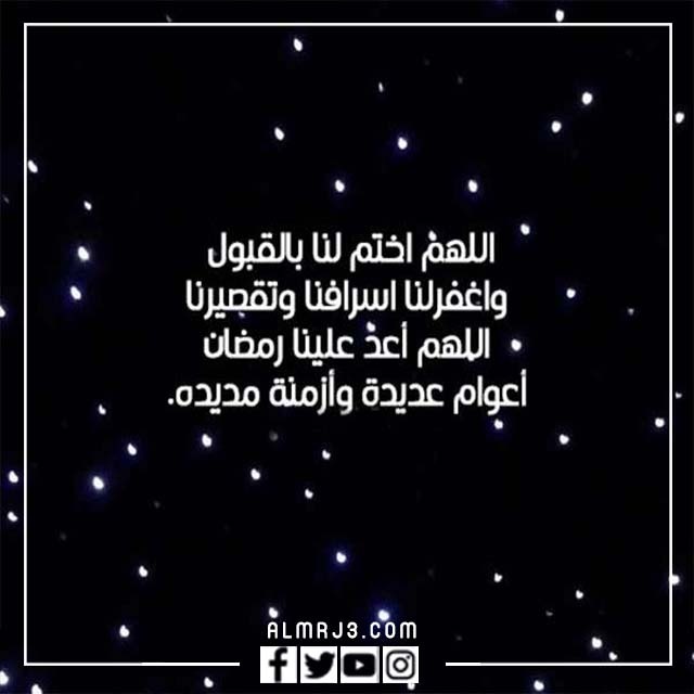 صور منوعة عن رحيل شهر رمضان