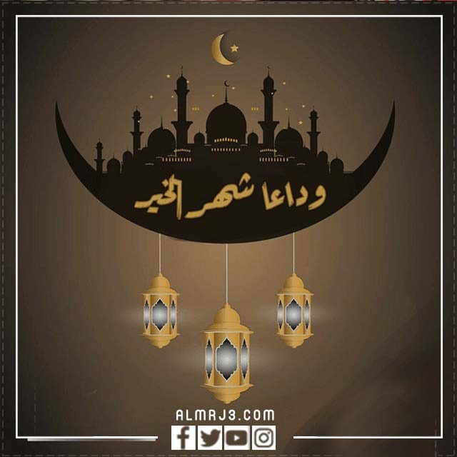 صور وداع رمضان 2022