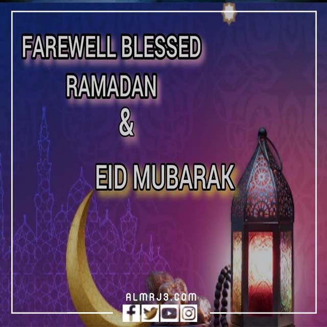 صور وداع رمضان باللغة الانجليزية