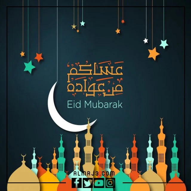 بطاقات تهنئة عيد الفطر المبارك باللغة العربية الفصحى 