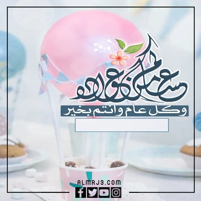 بطاقات تهنئة عيد الفطر المبارك باللغة العربية الفصحى 