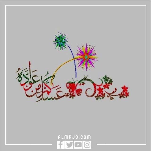 عيدكم مبارك وعساكم من عواده مزخرفه بالتشكيل صور