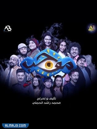   مسرحية موجب في الكويت 2022 