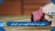 متى تبدا صلاة التهجد في الرياض رمضان 2025