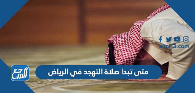 متى تبدا صلاة التهجد في الرياض