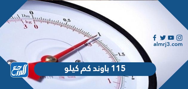 115 باوند كم كيلو