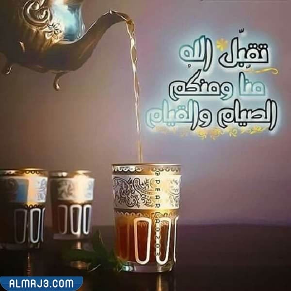 الرد على صيام مقبول وافطار شهي بالصور