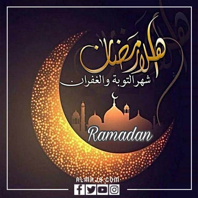 أجمل صور عن استقبال شهر رمضان